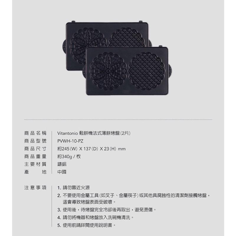 【麥歡樂】公司貨 Vitantonio 鬆餅機烤盤 法式薄餅 蕾絲餅烤盤 甜甜圈烤盤 小V烤盤 盒裝 【烘焙材料】-細節圖3