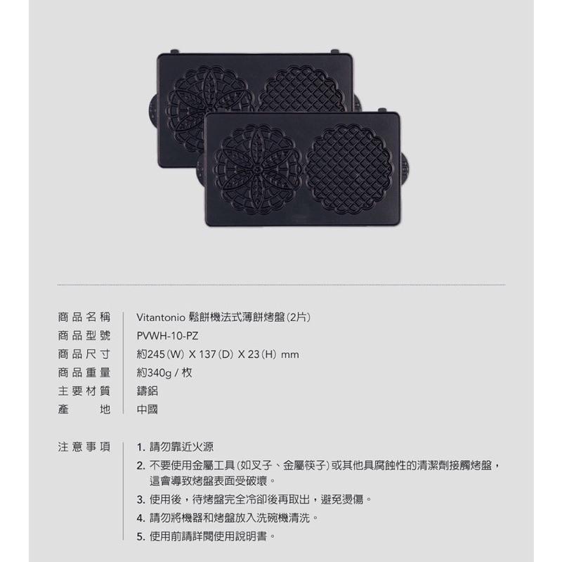 【麥歡樂】公司貨 Vitantonio 鬆餅機烤盤 法式薄餅 蕾絲餅烤盤 甜甜圈烤盤 小V烤盤 盒裝 【烘焙材料】-細節圖3