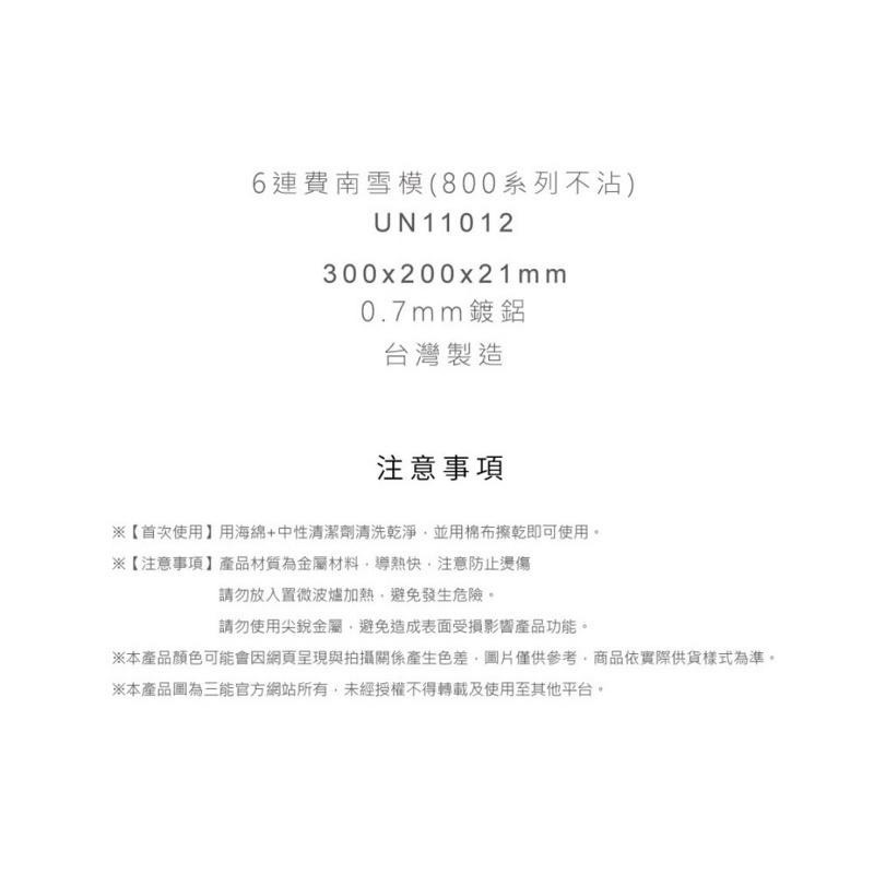 【麥歡樂】三能  UNOPAN  6連費南雪模 蛋糕模 經典常溫蛋糕 多連蛋糕 UN11012不沾 屋諾【烘焙材料】-細節圖4