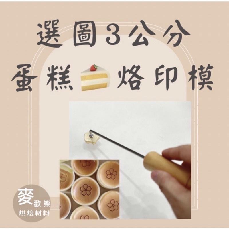 【麥歡樂】客製 蛋糕烙印模 彎頭烙印模 銅模 烙鐵 烙印【烘焙材料】-細節圖2