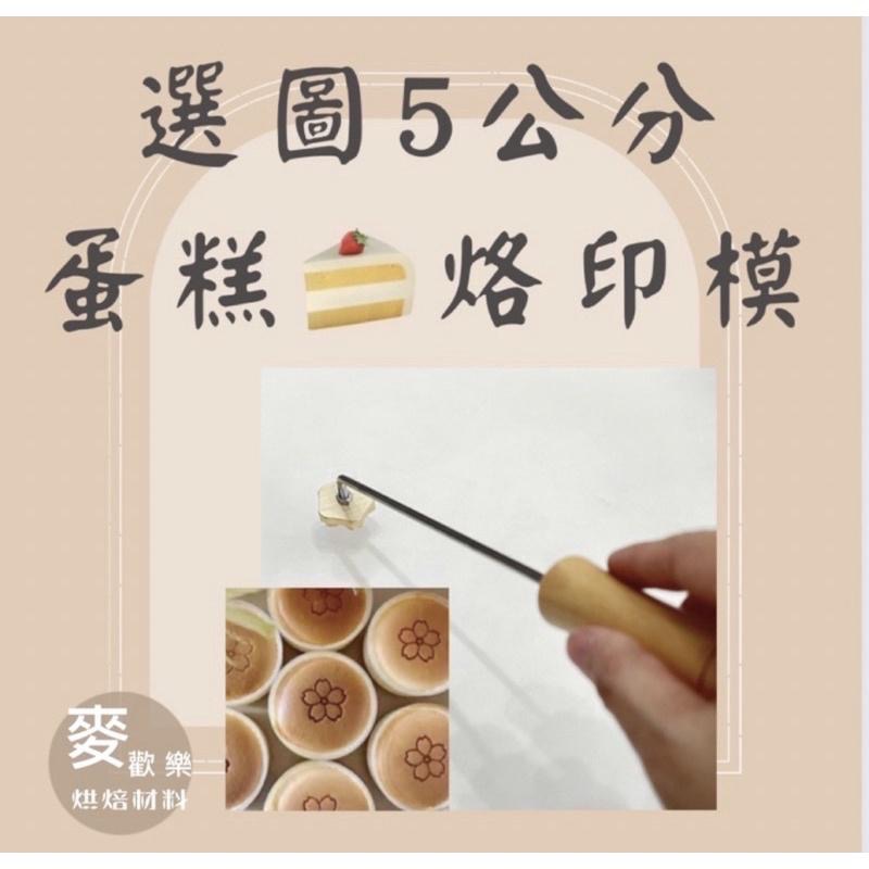 【麥歡樂】客製 蛋糕烙印模 彎頭烙印模 銅模 烙鐵 烙印【烘焙材料】-細節圖4