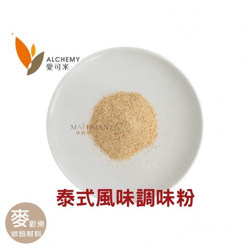 【麥歡樂】泰式風味調味粉 調味粉 泰式風味粉 分裝200公克 原裝1公斤 愛可米【烘焙材料】-細節圖2