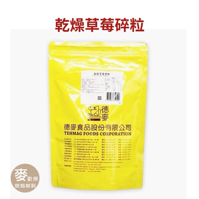 【麥歡樂】德麥 乾燥草莓碎粒 乾燥樹莓碎粒 覆盆子 草莓碎粒 樹莓碎粒 -分裝【烘焙材料】-細節圖4