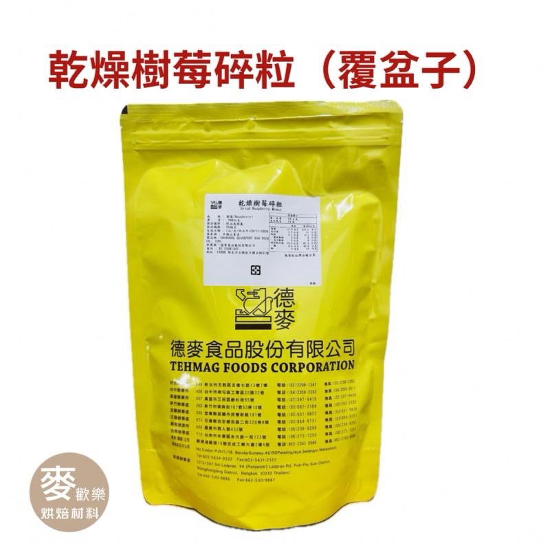 【麥歡樂】德麥 乾燥草莓碎粒 乾燥樹莓碎粒 覆盆子 草莓碎粒 樹莓碎粒 -分裝【烘焙材料】-細節圖5