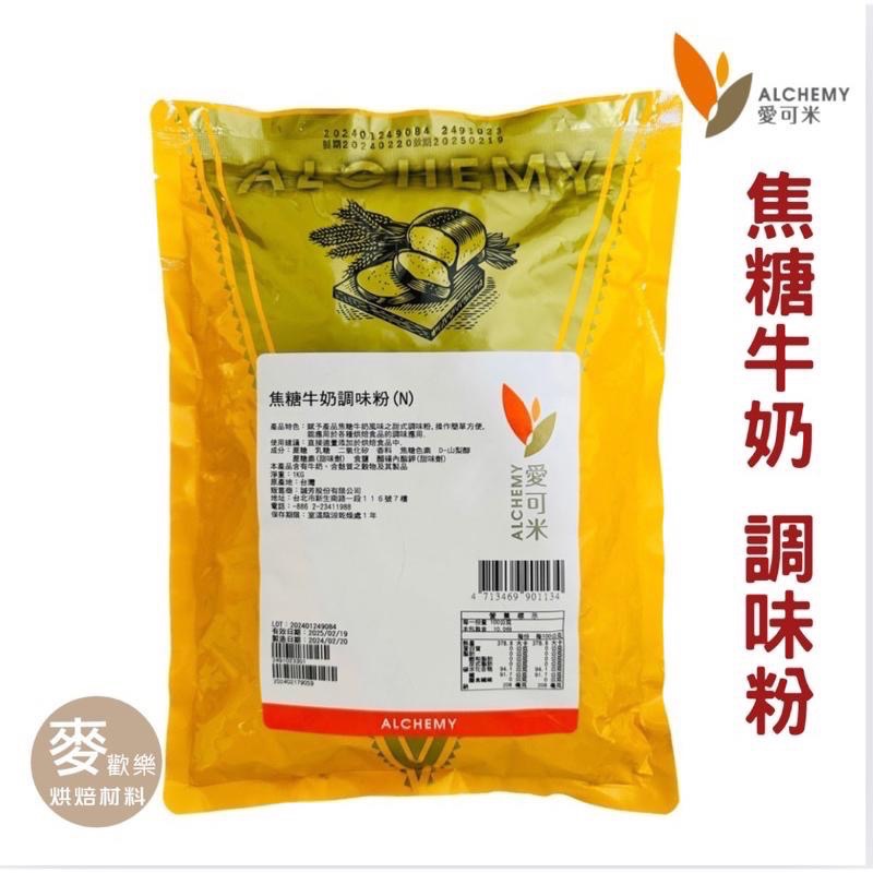 【麥歡樂】愛可米 焦糖牛奶調味粉 風味粉 分裝200g 原裝1kg  電子發票【烘焙材料】-細節圖4