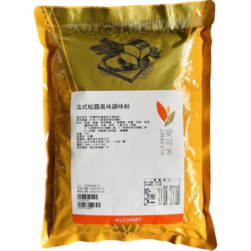 【麥歡樂】愛可米  法式松露風味調味粉 分裝50/100公克 松露 風味粉 調味粉 電子發票【烘焙材料】-細節圖2