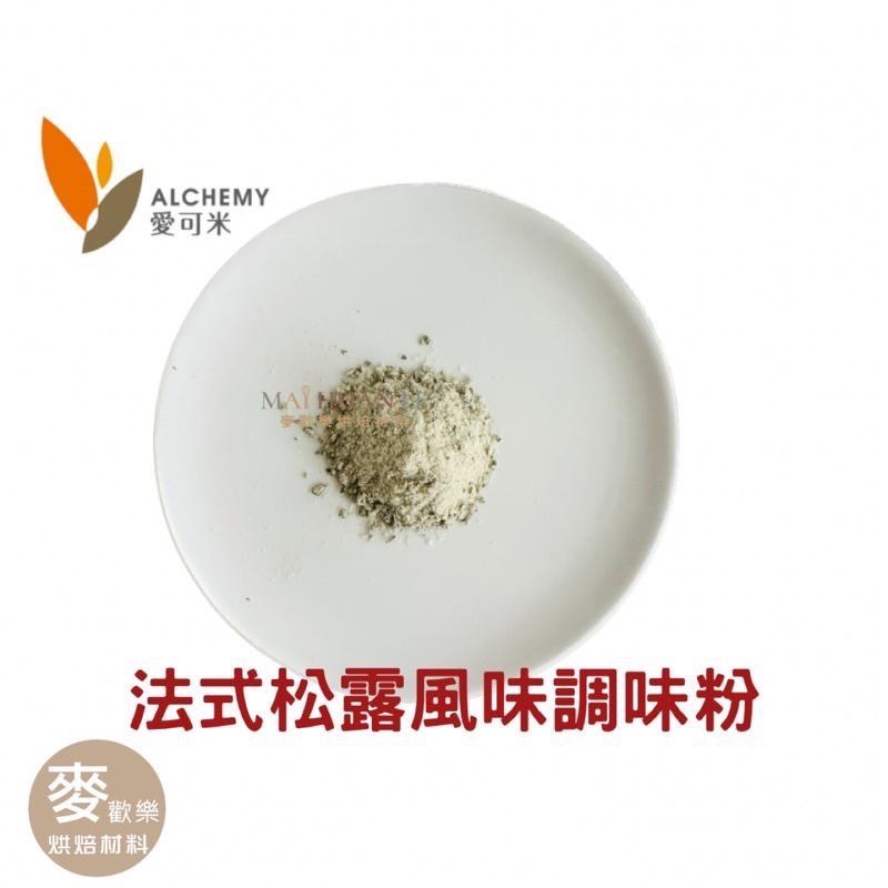 【麥歡樂】愛可米  法式松露風味調味粉 分裝50/100公克 松露 風味粉 調味粉 電子發票【烘焙材料】-細節圖3