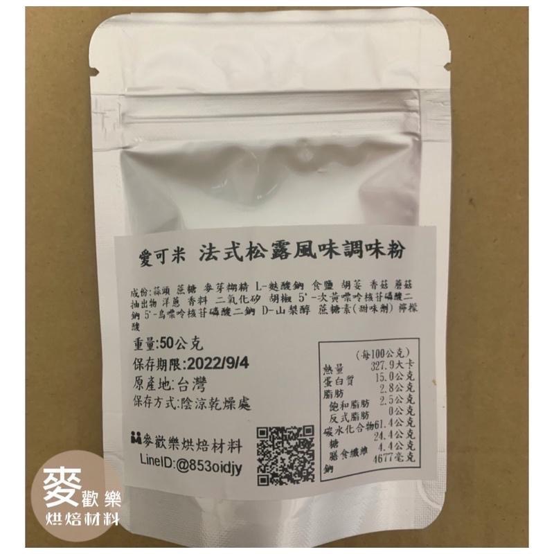 【麥歡樂】愛可米  法式松露風味調味粉 分裝50/100公克 松露 風味粉 調味粉 電子發票【烘焙材料】-細節圖4