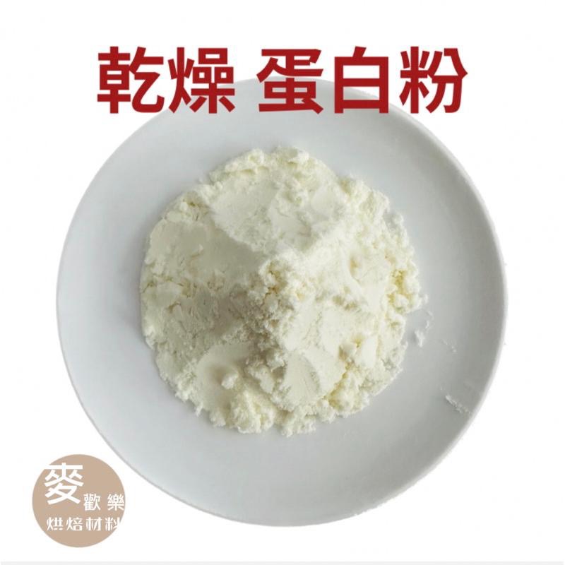 【麥歡樂】比利時 Pulviver 義大利PARMOVO S.R.L 乾燥 蛋白粉 -分裝【烘焙材料】-細節圖3
