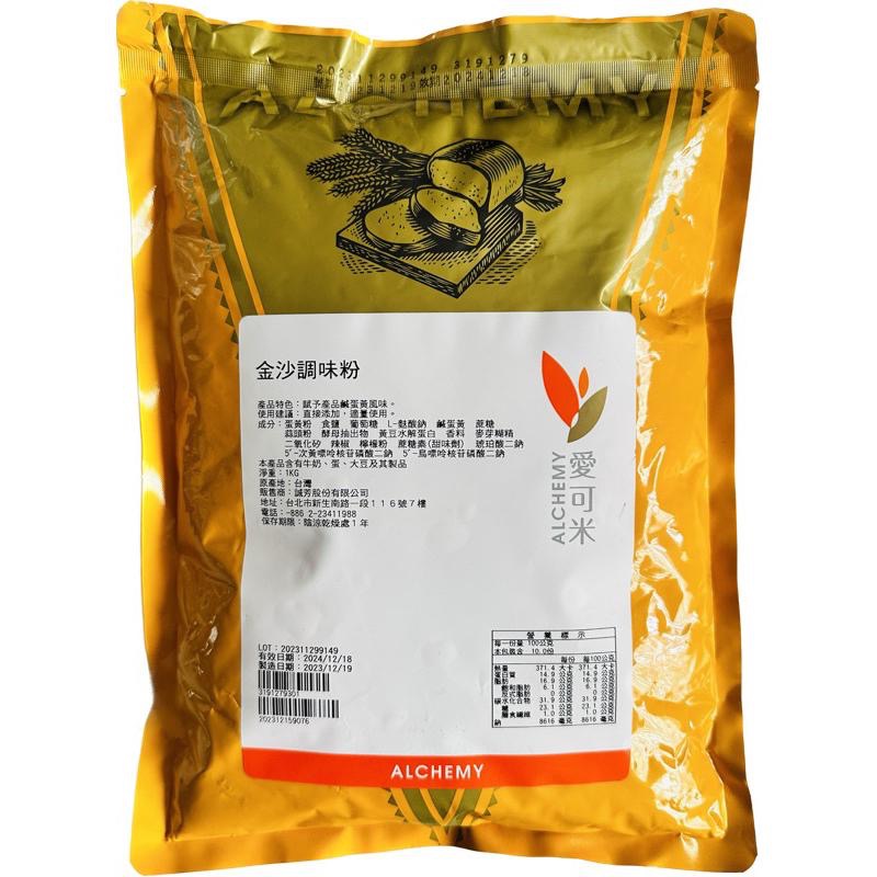 【麥歡樂】金沙調味粉 風味粉 鹹蛋黃風味 分裝200公克 原裝1公斤 愛可米【烘焙材料】-細節圖2
