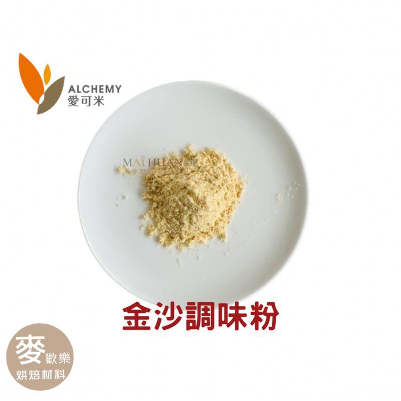 【麥歡樂】金沙調味粉 風味粉 鹹蛋黃風味 分裝200公克 原裝1公斤 愛可米【烘焙材料】-細節圖3