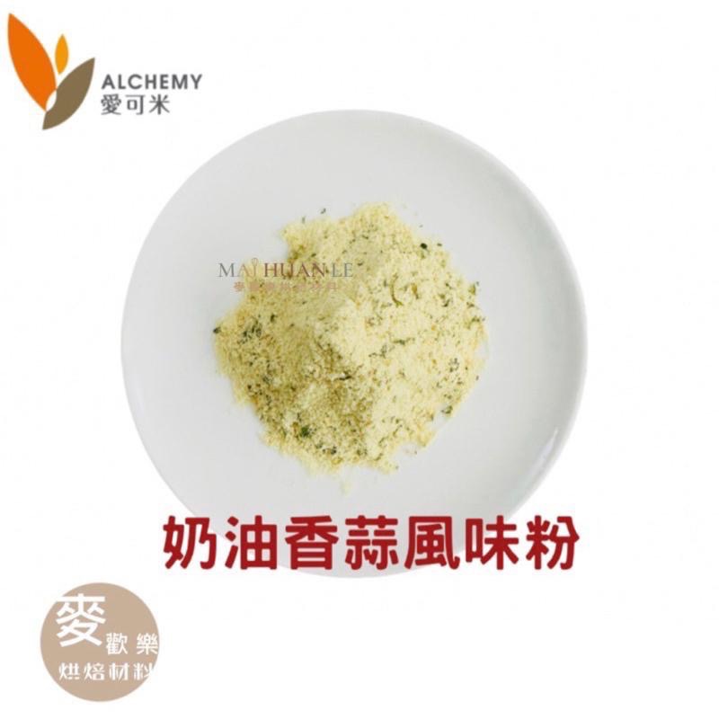 【麥歡樂】愛可米 奶油香蒜風味粉 調味粉 香蒜 灑粉 香料 分裝200g 原裝1kg【烘焙材料】-細節圖2