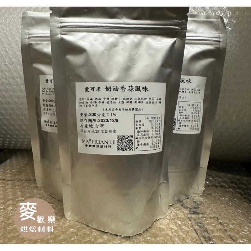 【麥歡樂】愛可米 奶油香蒜風味粉 調味粉 香蒜 灑粉 香料 分裝200g 原裝1kg【烘焙材料】-細節圖3