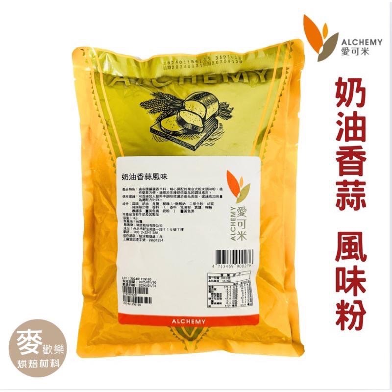 【麥歡樂】愛可米 奶油香蒜風味粉 調味粉 香蒜 灑粉 香料 分裝200g 原裝1kg【烘焙材料】-細節圖6