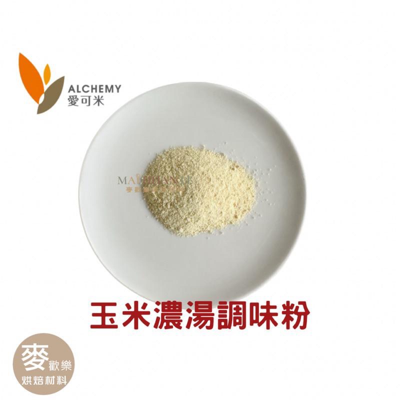【麥歡樂】玉米濃湯調味粉 風味粉  分裝200g 原裝1kg 愛可米【烘焙材料】-細節圖2