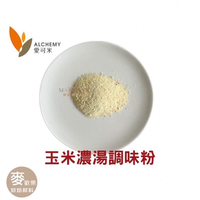 【麥歡樂】玉米濃湯調味粉 風味粉  分裝200g 原裝1kg 愛可米【烘焙材料】-細節圖2