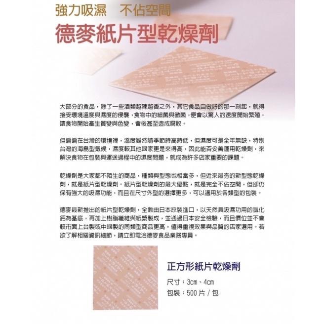 【麥歡樂】 德麥 乾燥劑 乾燥片 紙片型 3公分 500入日本正方形紙片乾燥劑 3cm  乾燥片【烘焙材料】-細節圖3