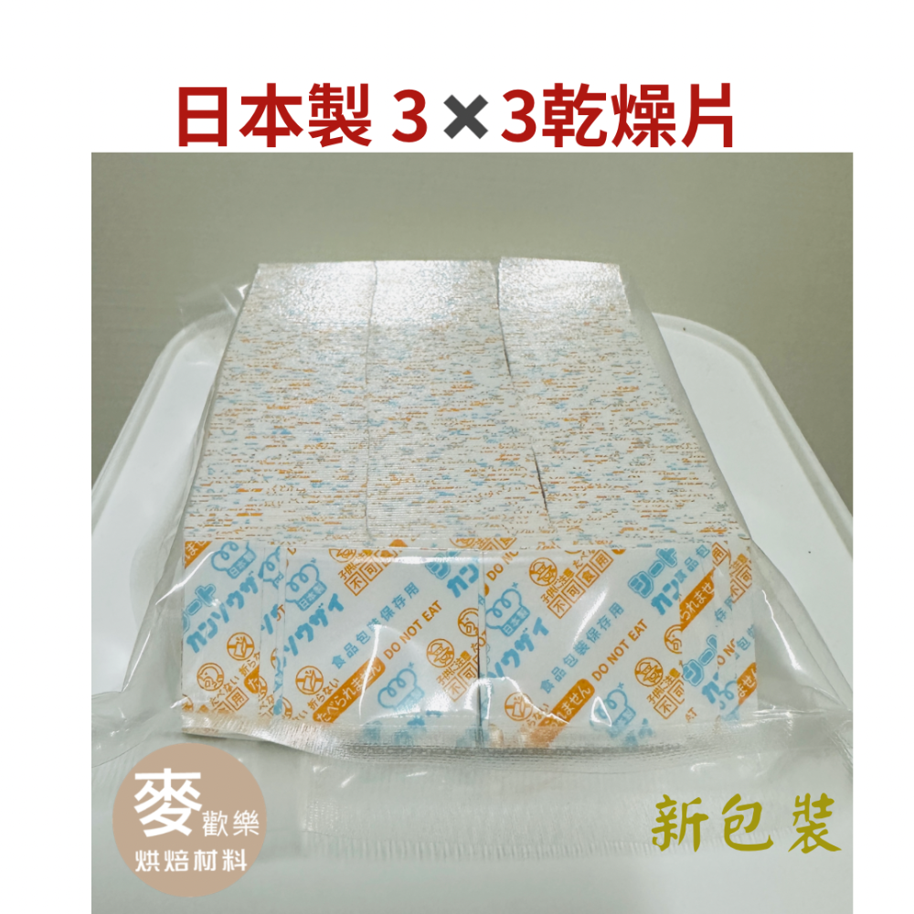 【麥歡樂】 德麥 乾燥劑 乾燥片 紙片型 3公分 500入日本正方形紙片乾燥劑 3cm  乾燥片【烘焙材料】-細節圖5