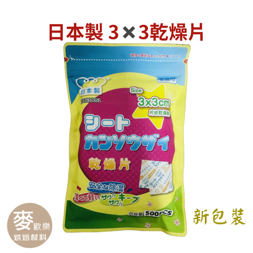 【麥歡樂】 德麥 乾燥劑 乾燥片 紙片型 3公分 500入日本正方形紙片乾燥劑 3cm  乾燥片【烘焙材料】-細節圖6