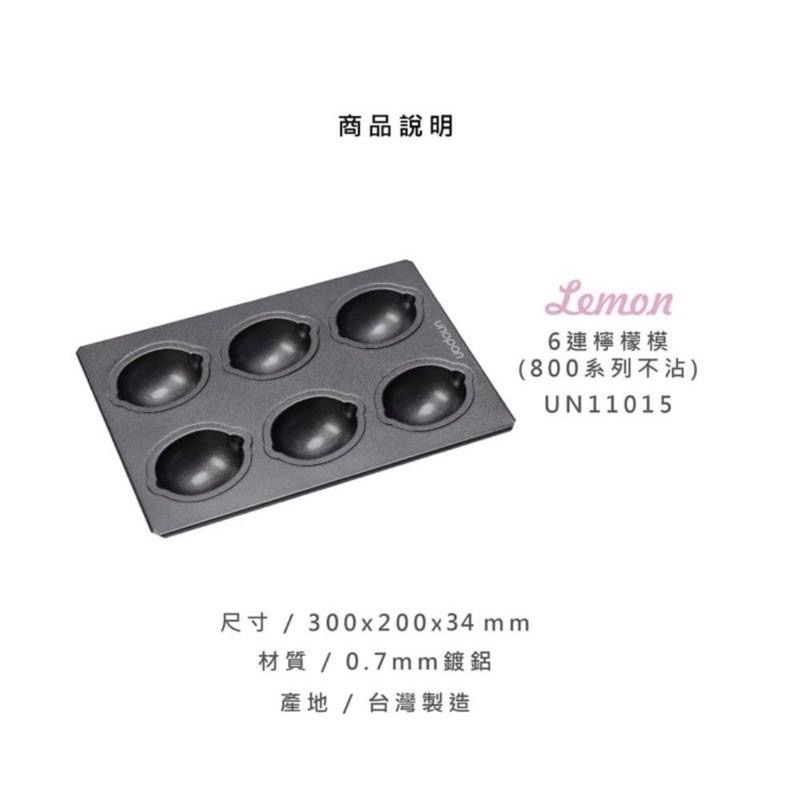 【麥歡樂】三能 UN11015 UNOPAN  6連檸檬模 多連蛋糕模  不沾 常溫蛋糕模 屋諾【烘焙材料】-細節圖3
