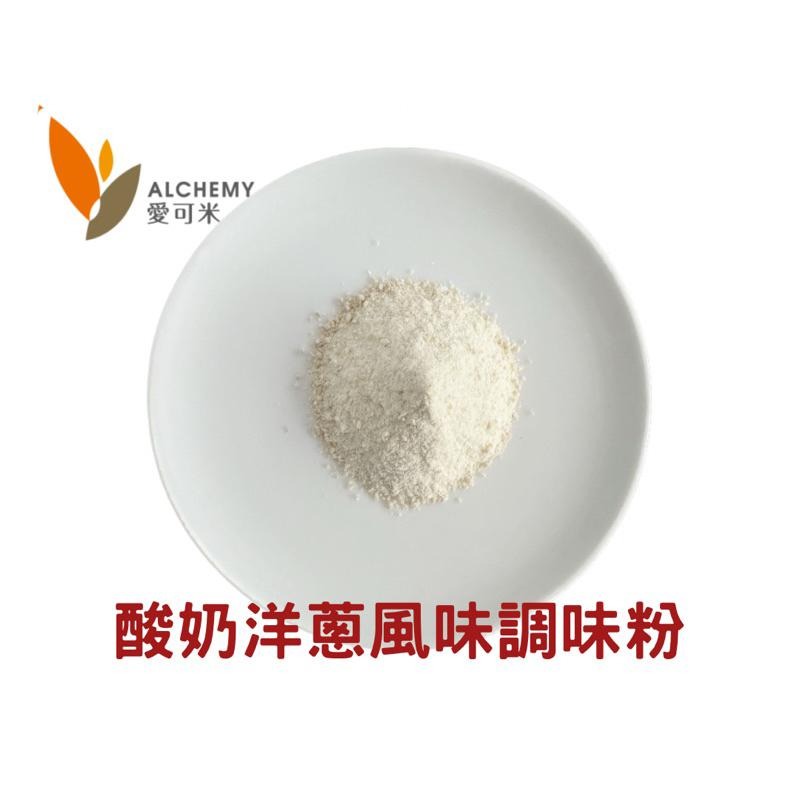 【麥歡樂】酸奶洋蔥風味調味粉 風味粉 酸奶洋蔥 食伯樂【烘焙材料】-細節圖2