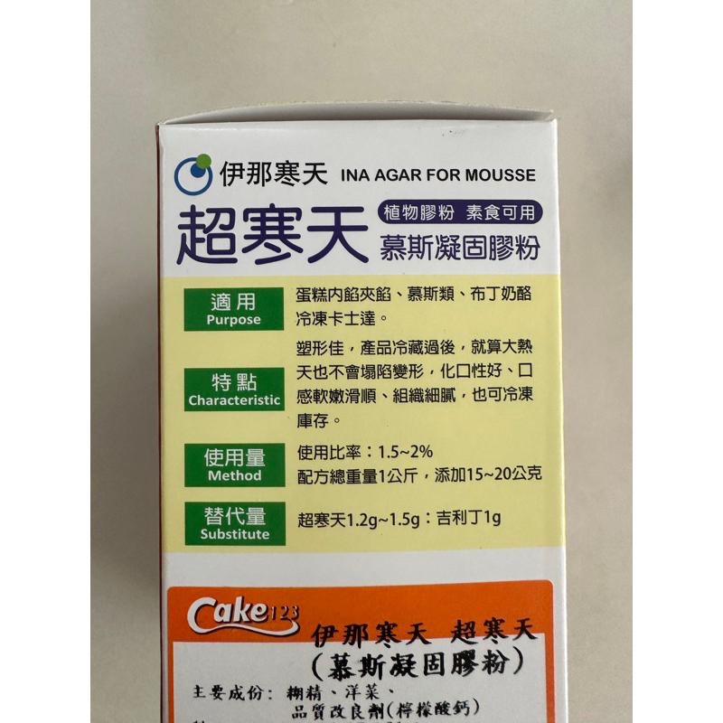 【麥歡樂】伊那寒天 超寒天慕斯凝固膠粉 分裝50g 植物膠粉 素食可用 軟糖【烘焙材料】-細節圖4