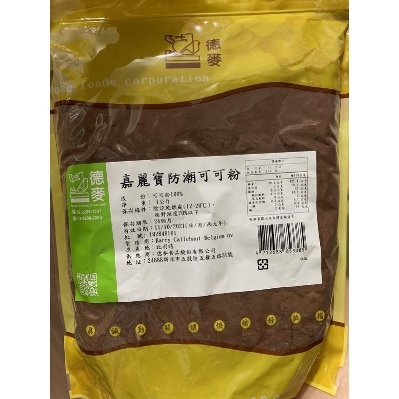 【麥歡樂】法國 嘉麗寶防潮可可粉（分裝）可可粉 無糖【烘焙材料】-細節圖4
