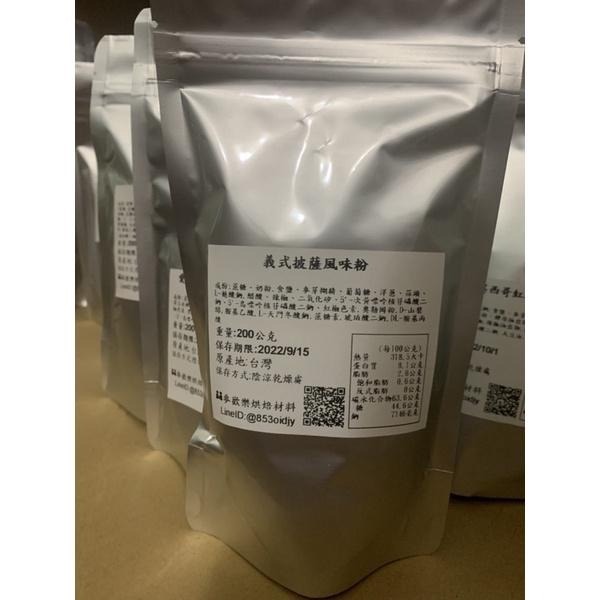 【麥歡樂】愛可米 義式披薩風味粉 調味粉 風味粉披薩 義式 撒粉 分裝200g/原裝1kg【烘焙材料】-細節圖4