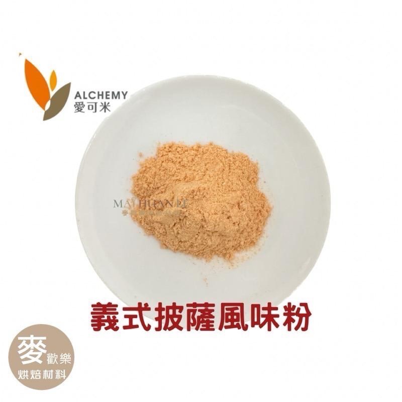 【麥歡樂】愛可米 義式披薩風味粉 調味粉 風味粉披薩 義式 撒粉 分裝200g/原裝1kg【烘焙材料】-細節圖2