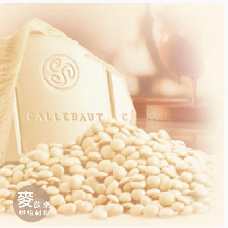 【麥歡樂】嘉麗寶28%絲絨 純白巧克力鈕扣（分裝）白色巧克力 白巧 調溫巧克力【烘焙材料】-細節圖3