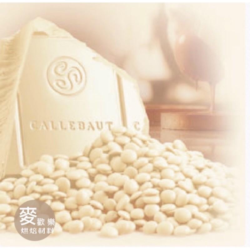 【麥歡樂】嘉麗寶28%  32%絲絨 純白巧克力鈕扣 調溫巧克力 白巧 白色巧克力 原裝2.5公斤 【烘焙材料】-細節圖3