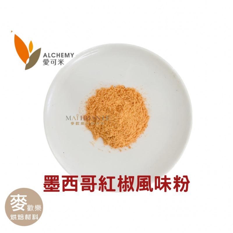 【麥歡樂】墨西哥紅椒風味粉 調味粉 風味粉（分裝200g/原裝1公斤）愛可米【烘焙材料】-細節圖2