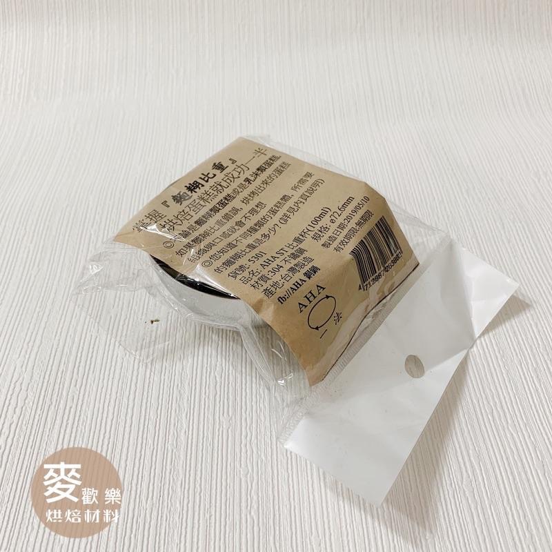 【麥歡樂】一法 平底比重杯 AHA 麵糊比重杯 5301 比重杯 烘焙 比重 麵糊量測【烘焙材料】-細節圖3