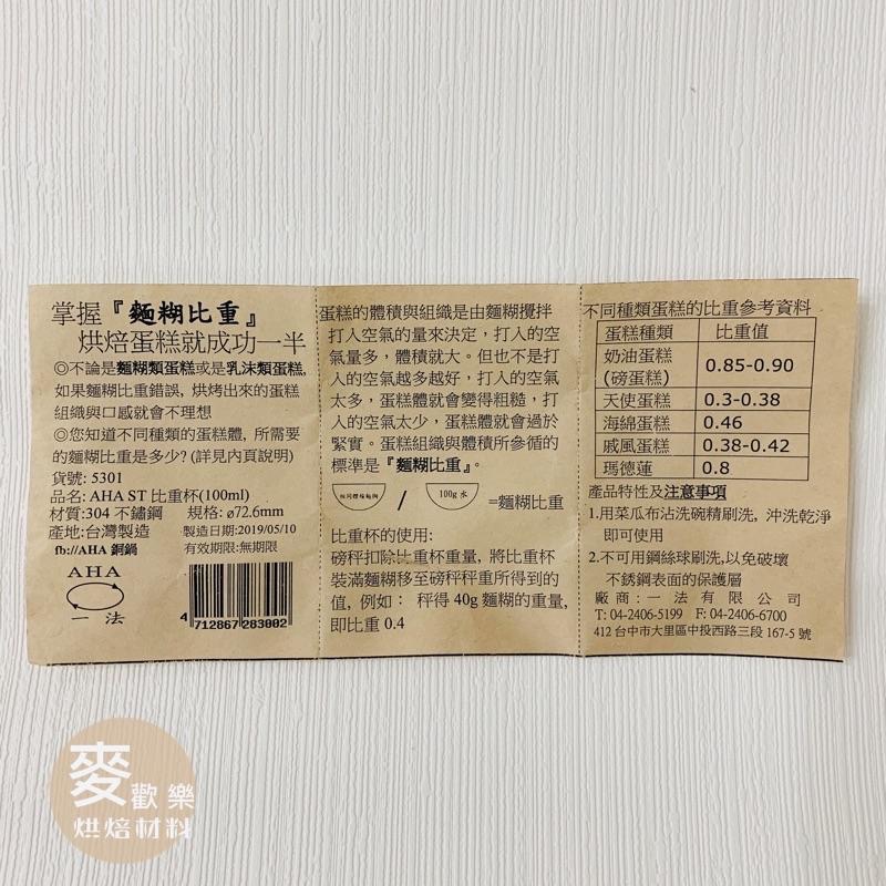 【麥歡樂】一法 平底比重杯 AHA 麵糊比重杯 5301 比重杯 烘焙 比重 麵糊量測【烘焙材料】-細節圖4