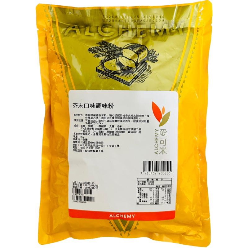 【麥歡樂】愛可米 芥末風味粉 調味粉 風味粉 哇沙米 風味 分裝200公克 原裝1公斤【烘焙材料】-細節圖2
