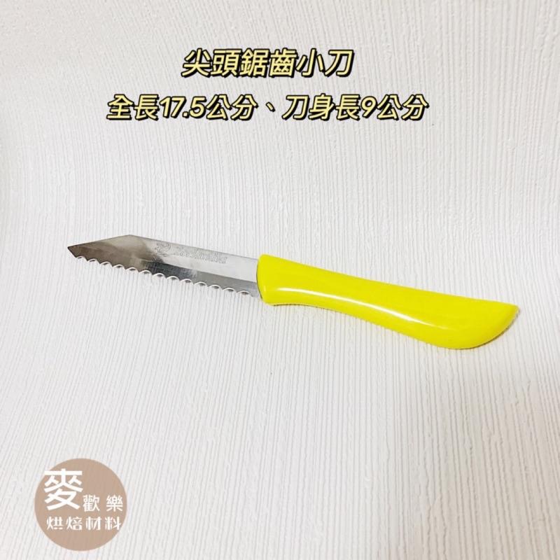 【麥歡樂】德麥 小黃刀 尖頭鋸齒刀 蛋糕刀 麵包刀 蛋糕麵團畫線刀 【烘焙材料】-細節圖3