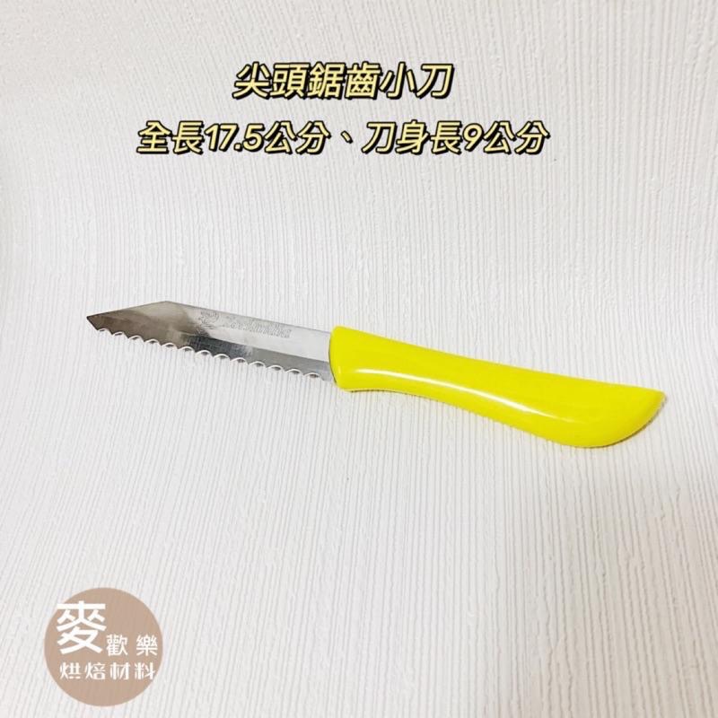 【麥歡樂】德麥 小黃刀 尖頭鋸齒刀 蛋糕刀 麵包刀 蛋糕麵團畫線刀 【烘焙材料】-細節圖3