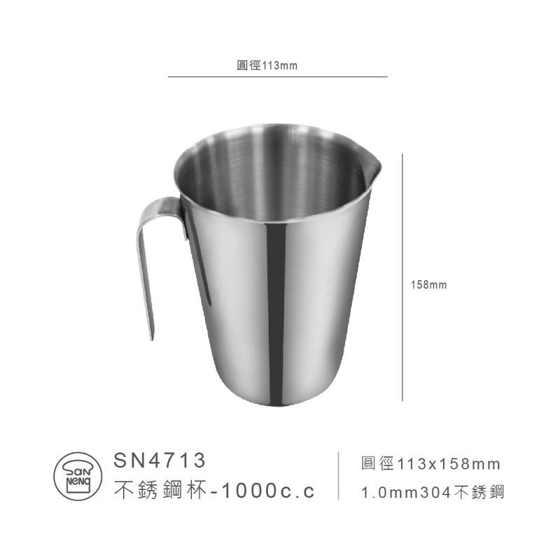 【麥歡樂】三能 SN4713  304不銹鋼杯 不鏽鋼杯 量杯 刻度量杯 1000cc 【烘焙材料】-細節圖2