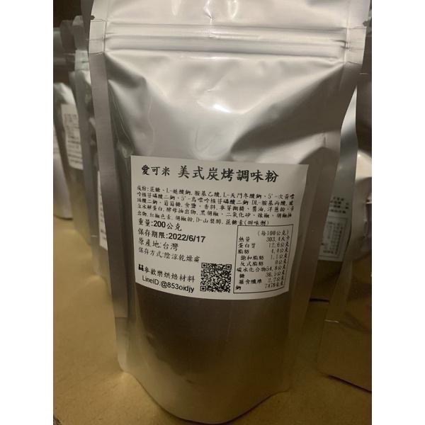 【麥歡樂】美式炭烤風味粉 調味粉 碳烤 風味粉(分裝200公克/原裝1公斤) 愛可米【烘焙材料】-細節圖3