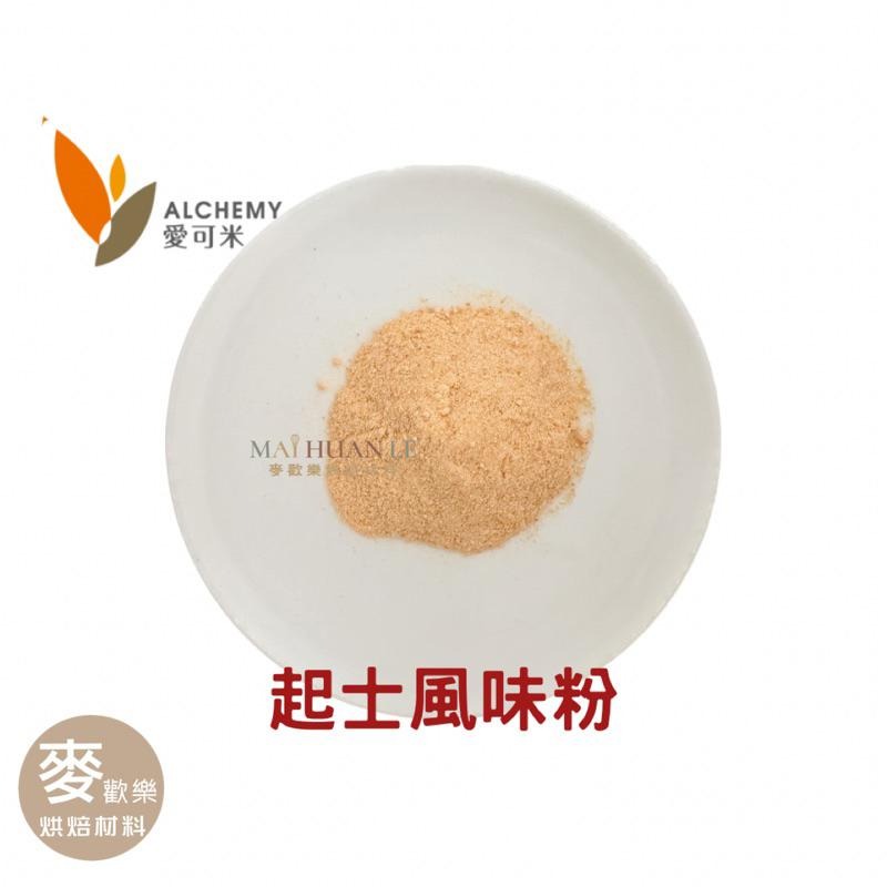 【麥歡樂】起士風味粉 調味粉起司風味 起司 分裝200g原裝1kg  愛可米 【烘焙材料】-細節圖2
