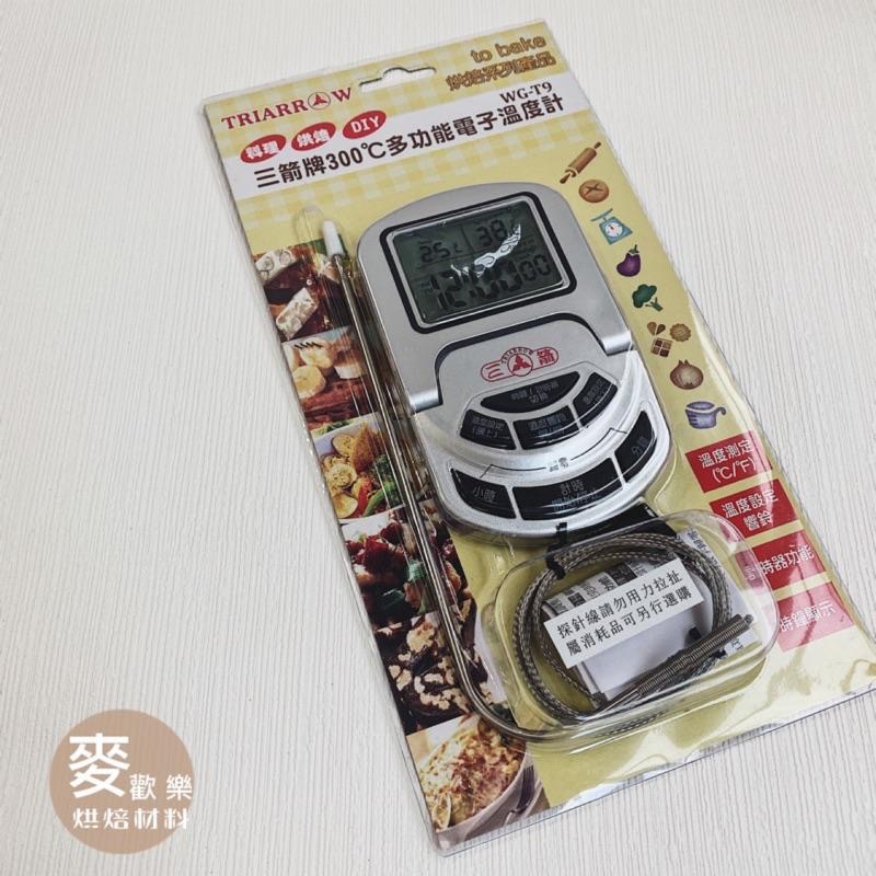 【麥歡樂】三箭牌 探針 溫度計 WG-T9  300℃多功能電子溫度計 烘焙  測溫  食品溫度計 電子式【烘焙材料】-細節圖3
