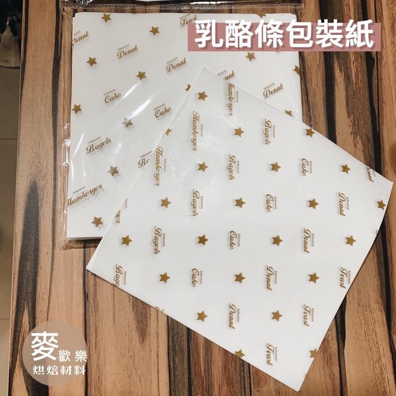 【麥歡樂】紐約起司條包裝紙 乳酪條包裝紙 起士條 18*18cm 【烘焙材料】-細節圖2