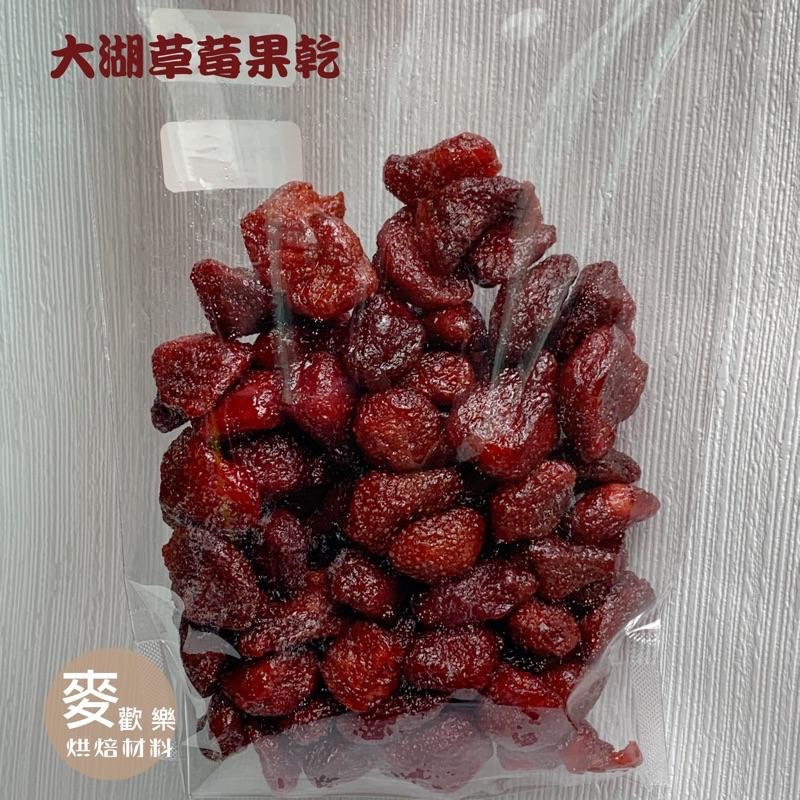 【麥歡樂】德麥 草莓乾 分裝 台灣草莓 不添加人工色素及防腐劑 電子發票 果乾【烘焙材料】-細節圖3