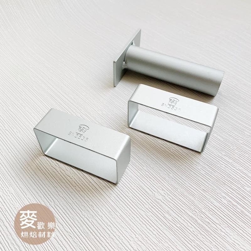 【麥歡樂】三能SN3535 長方型鳳梨酥模 1入 長方圈  鳳梨酥圈 可搭配SN3693壓棒【烘焙材料】-細節圖5