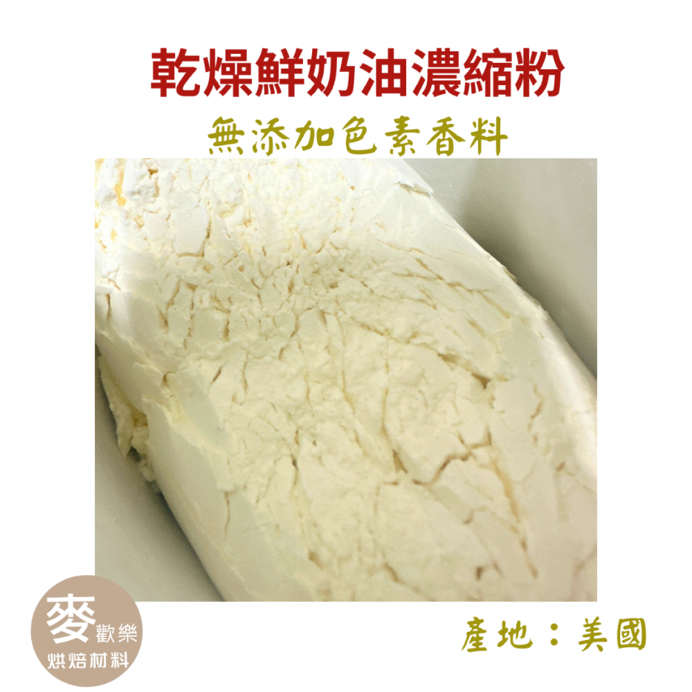 【麥歡樂】 乾燥 鮮奶油濃縮粉  動鮮粉 鮮奶油粉 無香料 100g 分裝【烘焙材料】-細節圖2