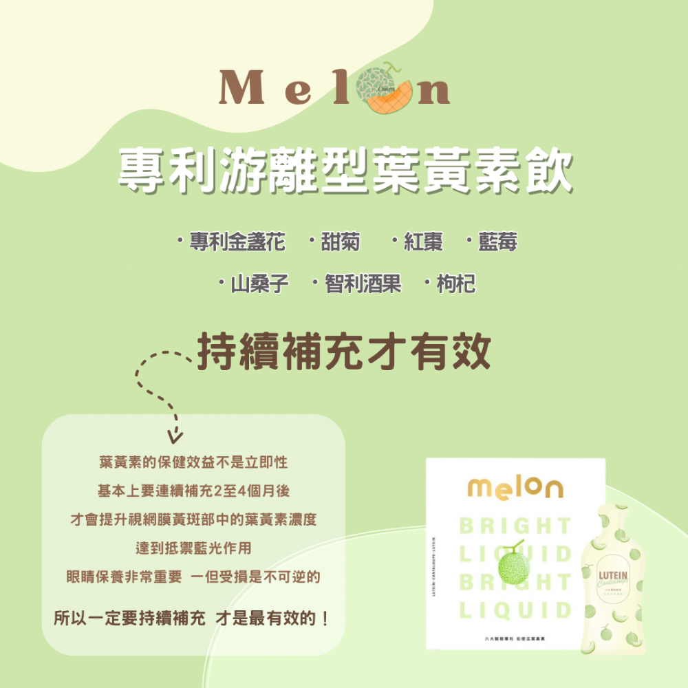 🧸現貨12小時出貨🤍買兩盒送草莓熊眼罩・Melone專利游離型葉黃素🍈-細節圖4