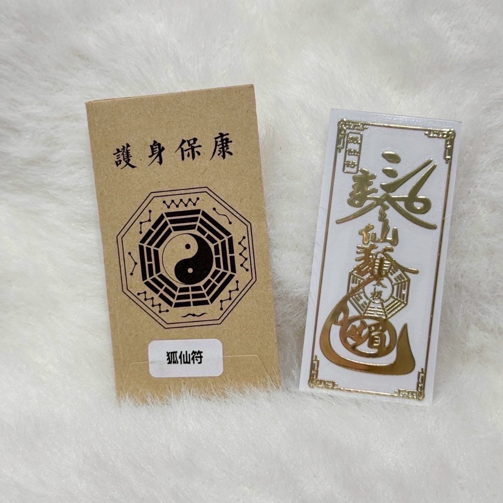 狐仙符（符貼）