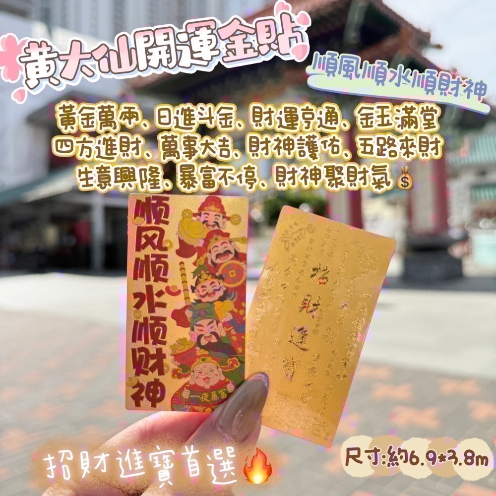 2025最強新品順風順水順財神金貼