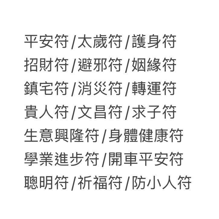 黃大仙三角靈符（19種功效留言備註）