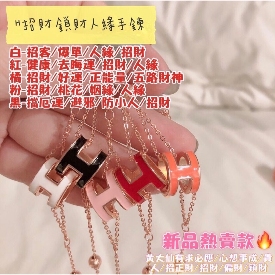 爆款H鎖財手鍊（粉白黑）備註顏色💥